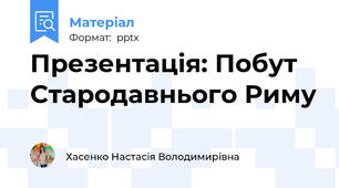 Презентація: Побут Стародавнього Риму
