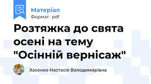 Розтяжка до свята осені на тему "Осінній вернісаж"