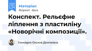 Конспект. Рельєфне ліплення з пластиліну «Новорічні композиції».