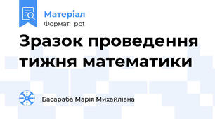 Зразок проведення тижня математики