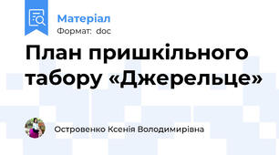 План пришкільного табору «Джерельце»