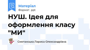 НУШ. Ідея для оформлення класу "МИ"