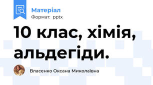 10 клас, хімія, альдегіди.