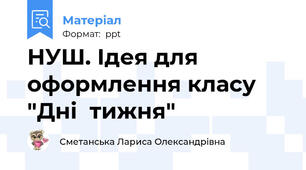 НУШ. Ідея для оформлення класу "Дні  тижня"