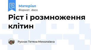 Ріст і розмноження клітин