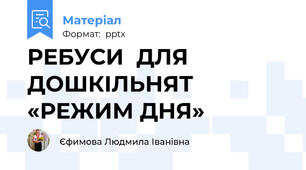 РЕБУСИ  ДЛЯ ДОШКІЛЬНЯТ «РЕЖИМ ДНЯ»