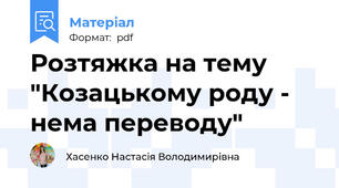 Розтяжка на тему  "Козацькому роду - нема переводу"