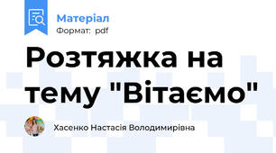 Розтяжка на тему "Вітаємо"