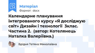 Календарне планування  інтегрованого курсу «Я досліджую світ» Дизайн і технології  3клас. Частина 2.  (автор: Котелянець Наталка Валеріївна.)