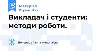 Викладач і студенти: методи роботи.