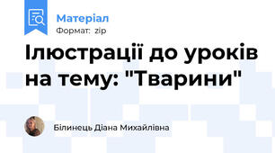 Ілюстрації до уроків на тему: "Тварини"