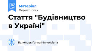 Стаття "Будівництво в Україні"