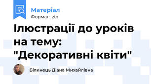 Ілюстрації до уроків на тему: "Декоративні квіти"
