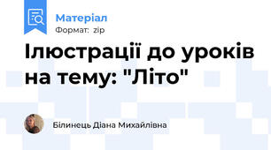Ілюстрації до уроків на тему: "Літо"