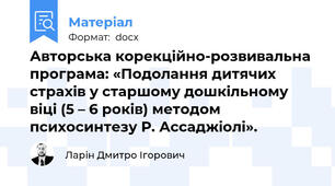 Авторська корекційно-розвивальна програма: «Подолання дитячих страхів у старшому дошкільному віці (5 – 6 років) методом психосинтезу Р. Ассаджіолі».