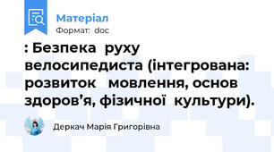: Безпека  руху  велосипедиста (інтегрована: розвиток   мовлення, основ здоров’я, фізичної  культури).