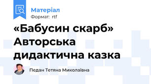 «Бабусин скарб» Авторська дидактична казка