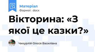 Вікторина: «З якої це казки?»