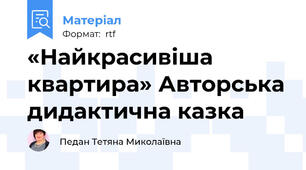 «Найкрасивіша квартира» Авторська дидактична казка