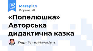 «Попелюшка» Авторська дидактична казка