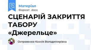 СЦЕНАРІЙ ЗАКРИТТЯ ТАБОРУ «Джерельце»