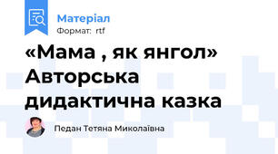 «Мама , як янгол» Авторська дидактична казка