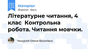 Літературне читання, 4 клас  Контрольна робота. Читання мовчки.