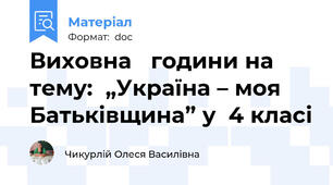 Виховна   години на тему:  „Україна – моя Батьківщина” у  4 класі
