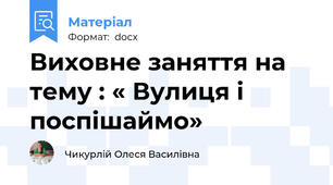 Виховне заняття на тему : « Вулиця і поспішаймо»