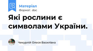 Які рослини є символами України.