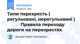 Типи перехресть ( регульовані, нерегульовані )            Правила переходу дороги на перехрестях
