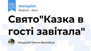 Свято"Казка в гості завітала"
