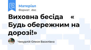 Виховна бесіда    « Будь обережним на дорозі!»