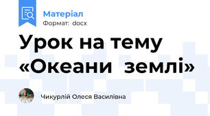 Урок на тему «Океани  землі»