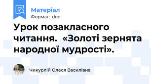 Урок позакласного читання.  «Золоті зернята народної мудрості».