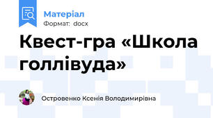 Квест-гра «Школа голлівуда»