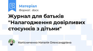 Журнал для батьків "Налагодження довірливих стосунків з дітьми"