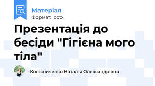 Презентація до бесіди "Гігієна мого тіла"