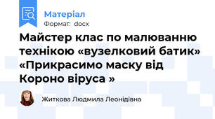 Майстер клас по малюванню технікою «вузелковий батик» «Прикрасимо маску від Короно віруса »