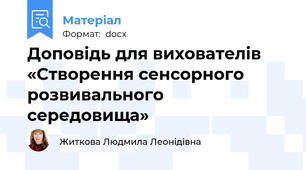 Доповідь для вихователів     «Створення сенсорного розвивального середовища»
