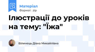 Ілюстрації до уроків на тему: "Їжа"