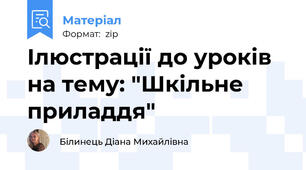 Ілюстрації до уроків на тему: "Шкільне приладдя"