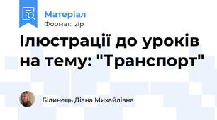 Ілюстрації до уроків на тему: "Транспорт"