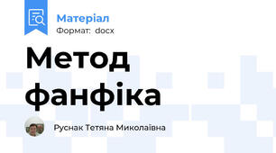 Метод фанфіка