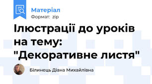 Ілюстрації до уроків на тему: "Декоративне листя"