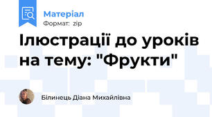 Ілюстрації до уроків на тему: "Фрукти"