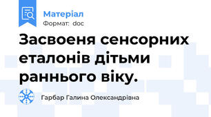 Засвоеня сенсорних еталонів дітьми раннього віку.