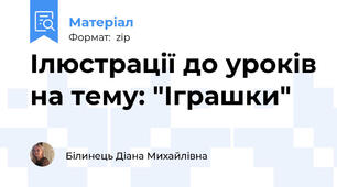 Ілюстрації до уроків на тему: "Іграшки"