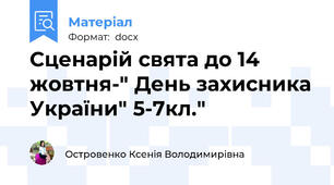 Сценарій свята до 14 жовтня-" День захисника України" 5-7кл."