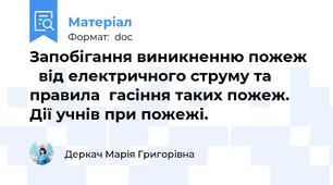 Запобігання виникненню пожеж    від електричного струму та правила  гасіння таких пожеж. Дії учнів при пожежі.